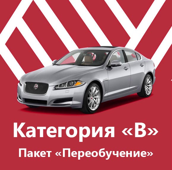 Категория «B» Пакет «Переобучение» Категория «B» Пакет «Переобучение» - фото