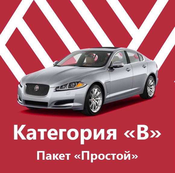 Категория «B» Пакет «Простой» Категория «B» Пакет «Простой» - фото